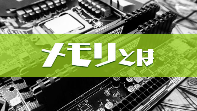 メモリの基礎知識