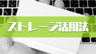 ストレージ活用法