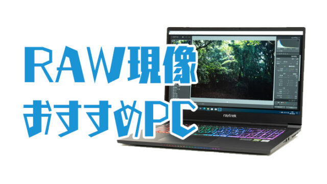 RAW現像におすすめのPC