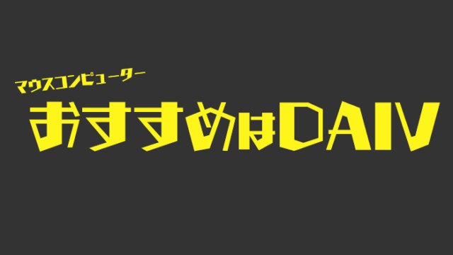 DAIVがおすすめな理由