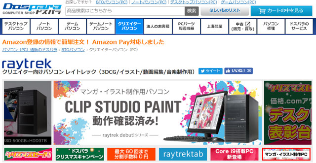 ドスパラ