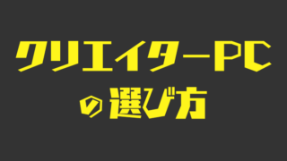 クリエイターPCの選び方