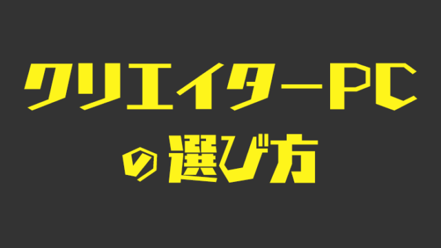 クリエイターPCの選び方