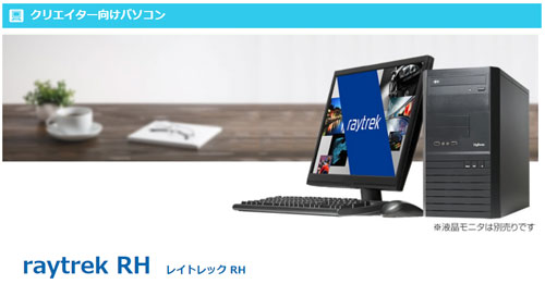 ドスパラのレイトレック