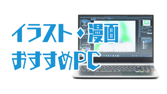 イラスト マンガ制作におすすめのパソコンと選び方の注意点 クリエイターpc購入ガイド