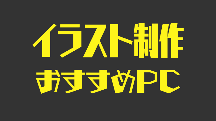 イラスト マンガ制作におすすめのパソコンと選び方の注意点 クリエイターpc購入ガイド