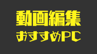 動画編集におすすめのパソコン