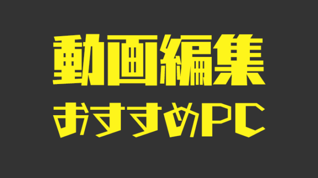 動画編集におすすめのパソコン
