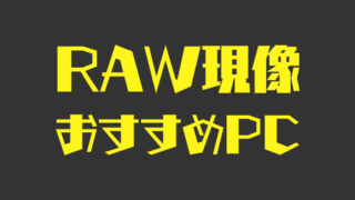 写真用パソコンの選び方