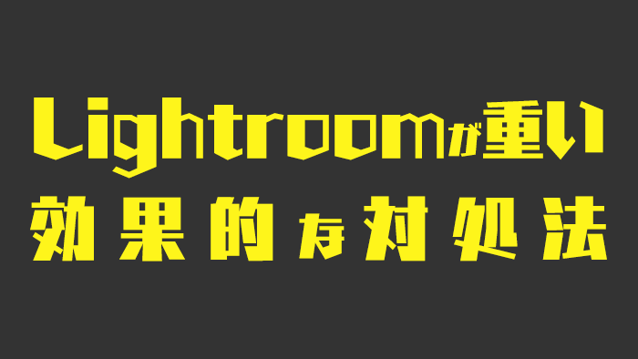 Lightroomが重い原因と対処法のまとめ クリエイターpc購入ガイド