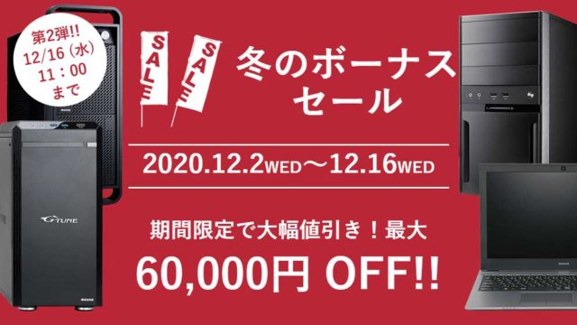 マウスコンピューター冬のボーナスセール第2弾